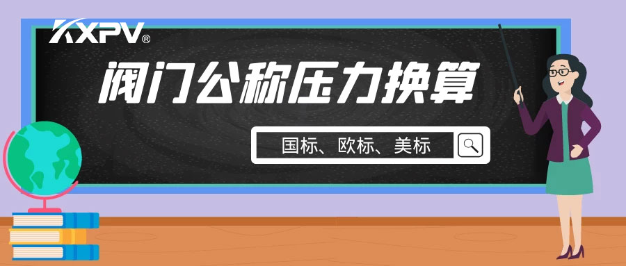 【科普貼】閥門公稱壓力國標(biāo)與美標(biāo)是怎樣換算的？