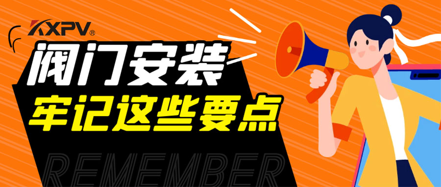 【科普貼】安裝閥門，要牢記這些要點(diǎn)，太重要了！