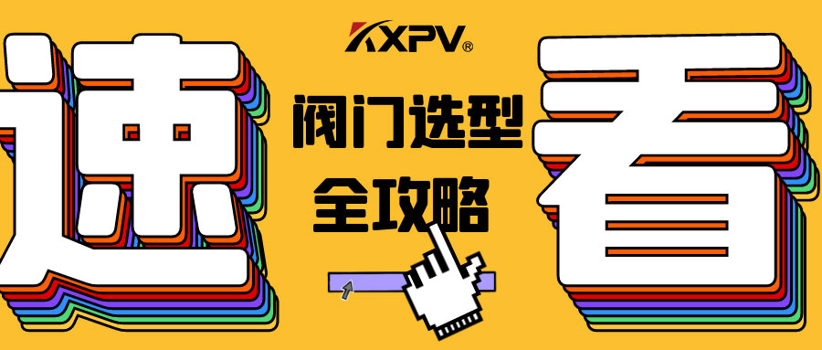 【科普貼】閥門的選型，都在這里了，純干貨！