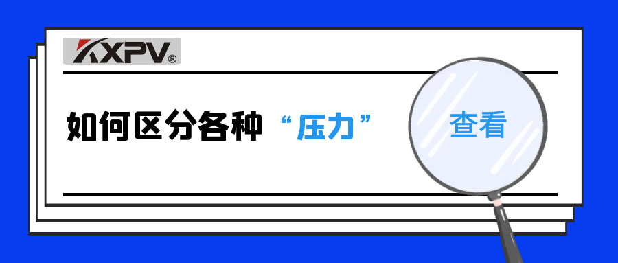【科普貼】什么是公稱壓力、工作壓力與設(shè)計壓力？
