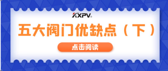 【科普貼】五大閥門優(yōu)缺點分析，你不一定全知道(下）！