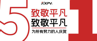 【五一快樂 】致敬，每一個努力奮斗的你